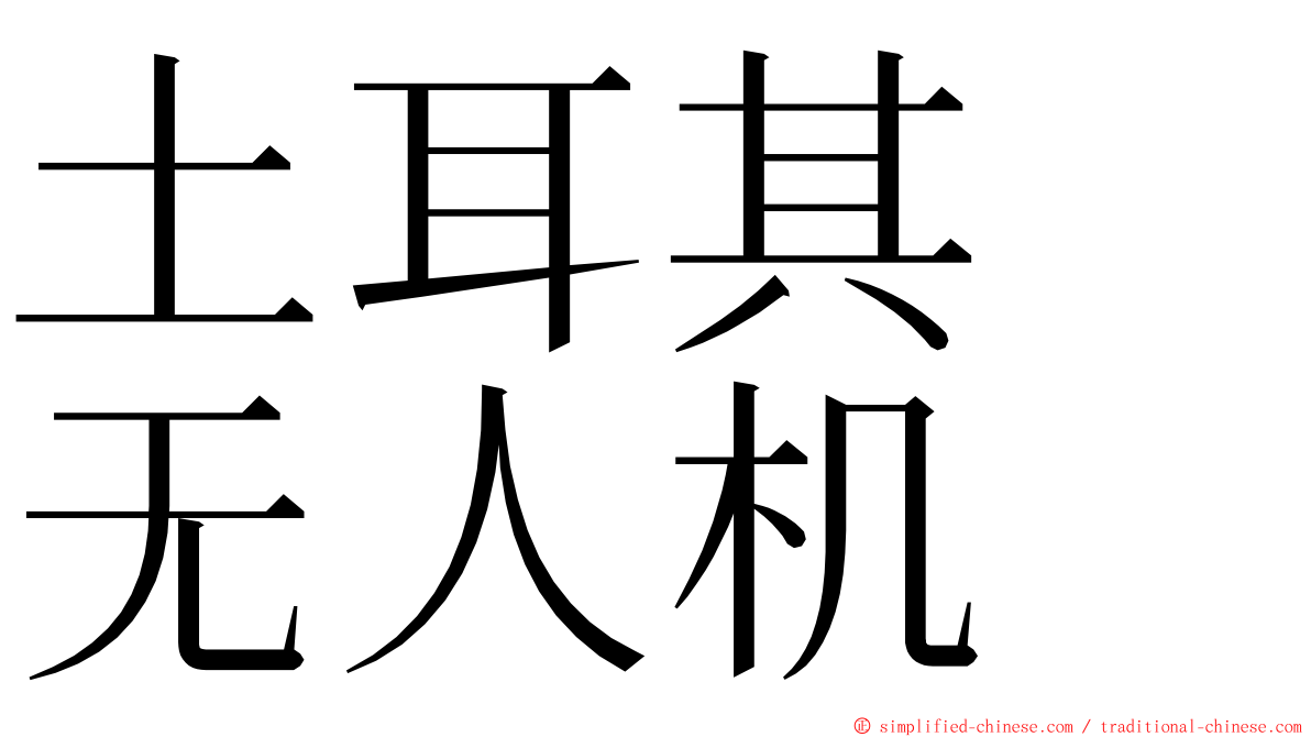 土耳其　无人机 ming font